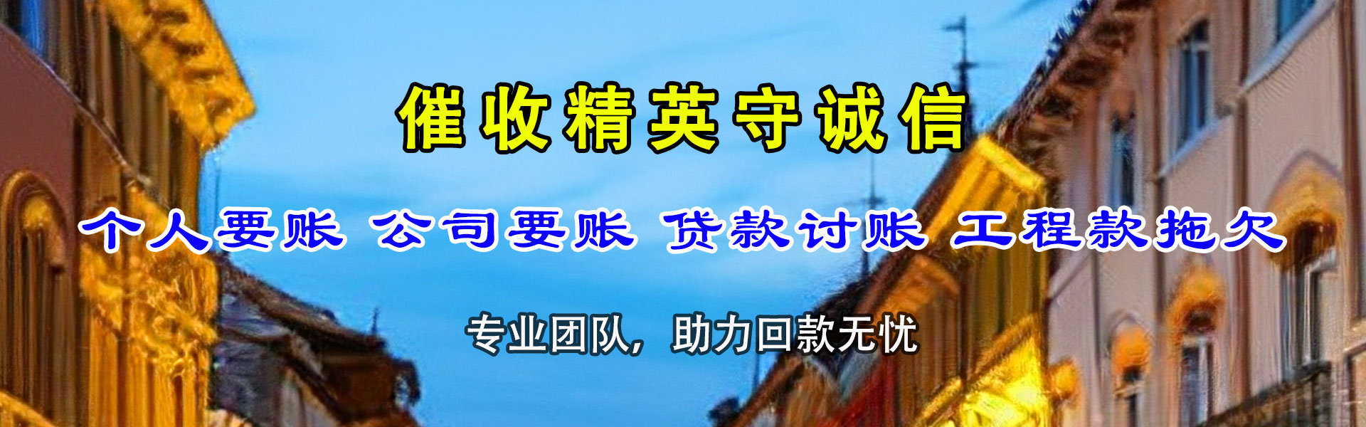 彝良要帐公司