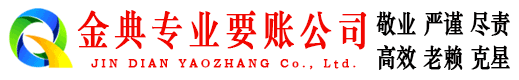 彝良金典讨账公司